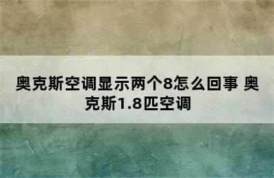 奥克斯空调显示两个8怎么回事 奥克斯1.8匹空调